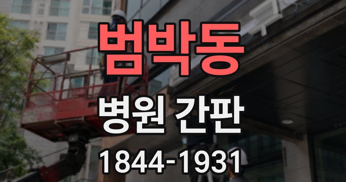 범박동 병원 간판