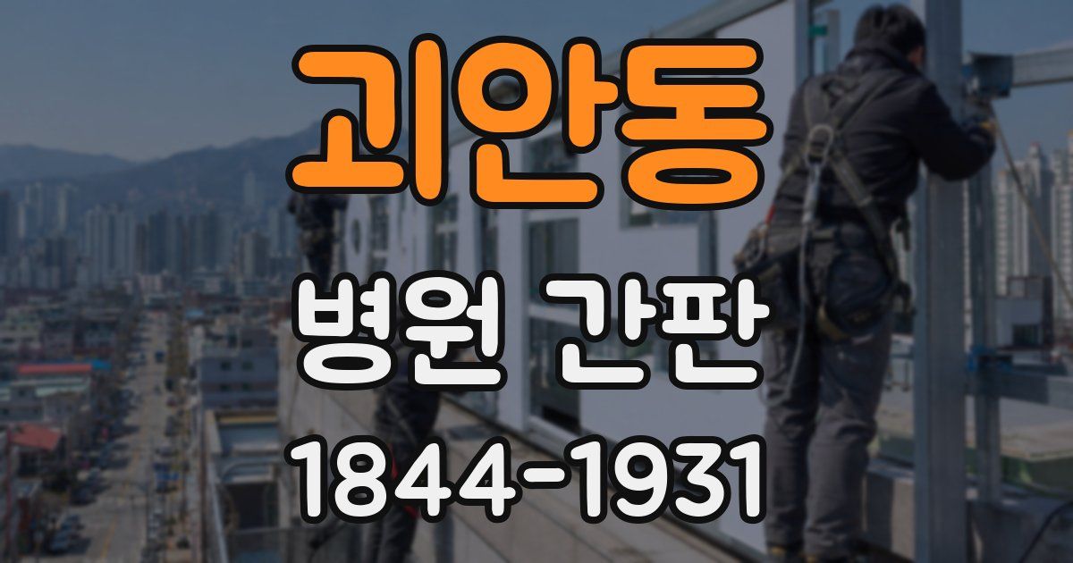 괴안동 병원 간판
