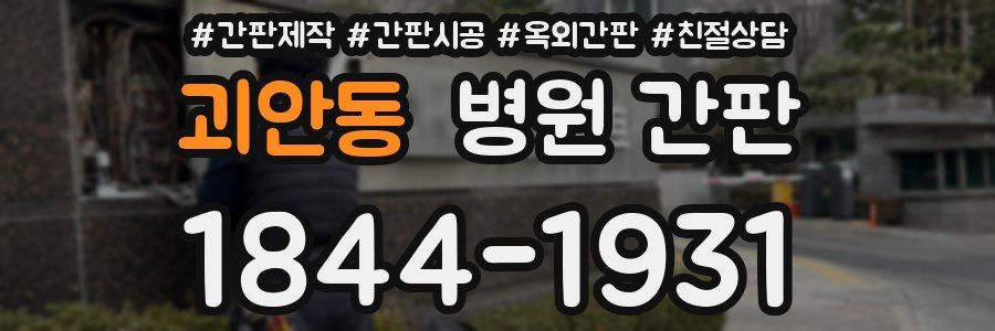 괴안동 병원 간판