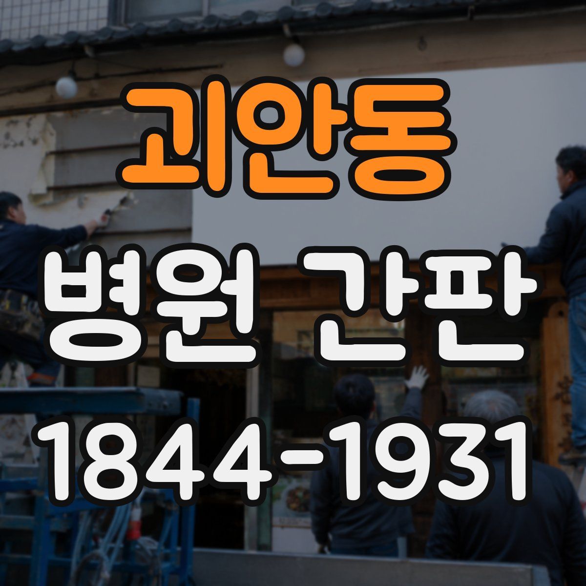 괴안동 병원 간판