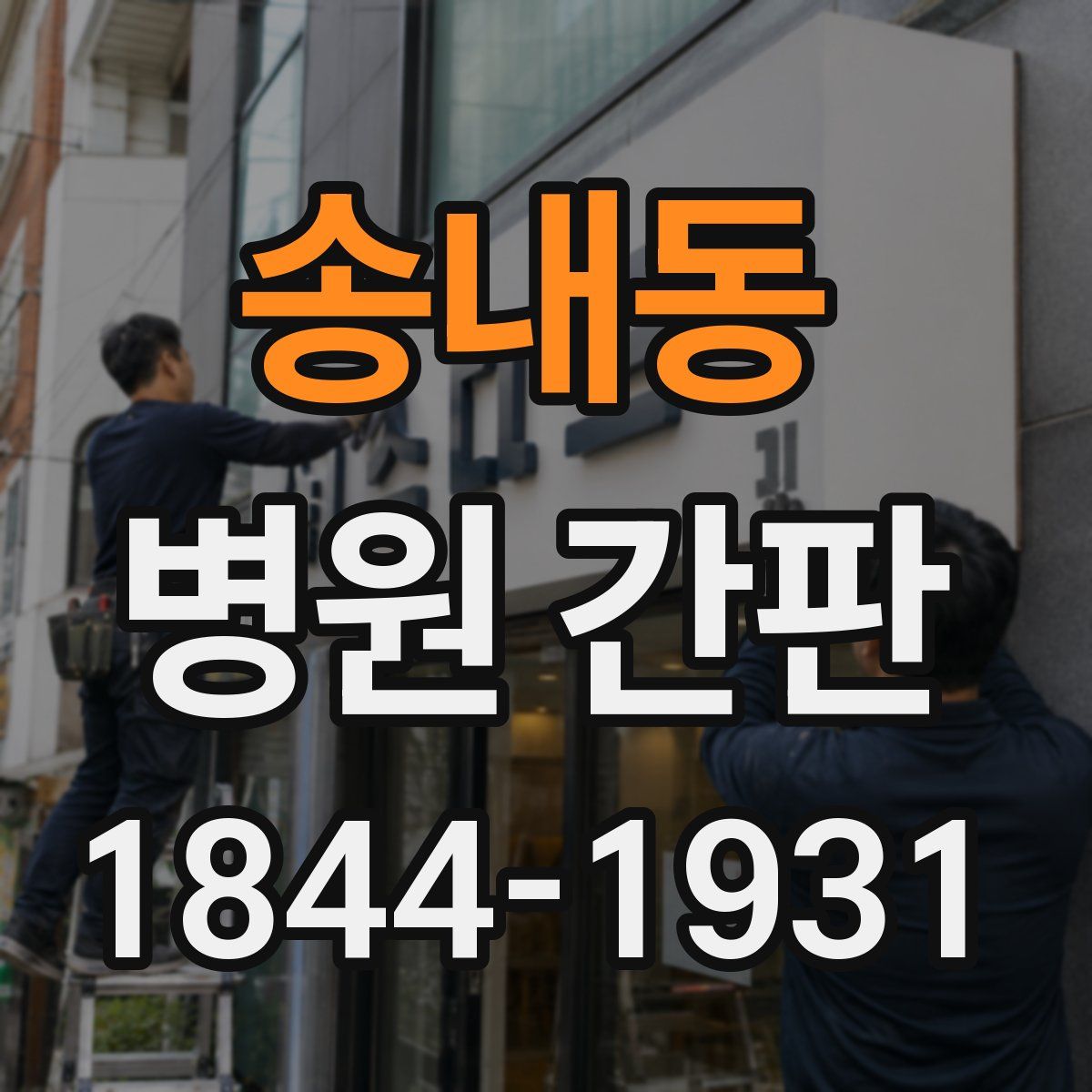 송내동 병원 간판