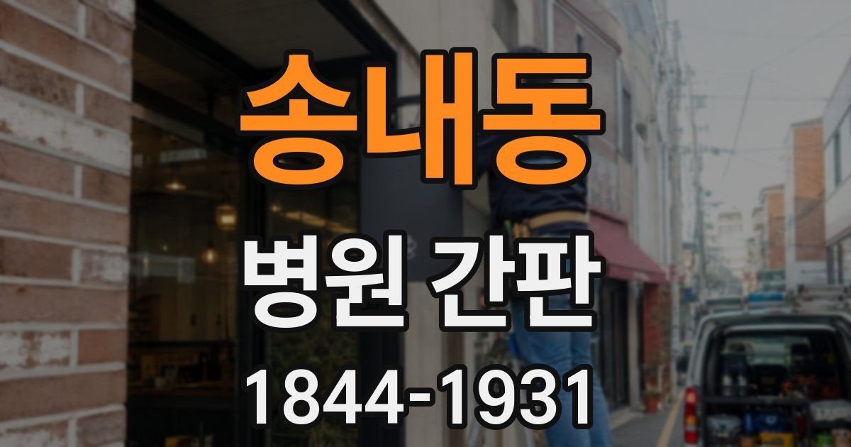송내동 병원 간판