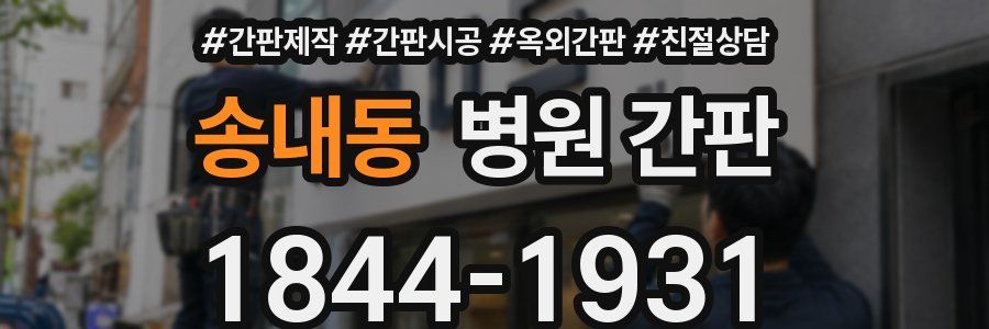 송내동 병원 간판