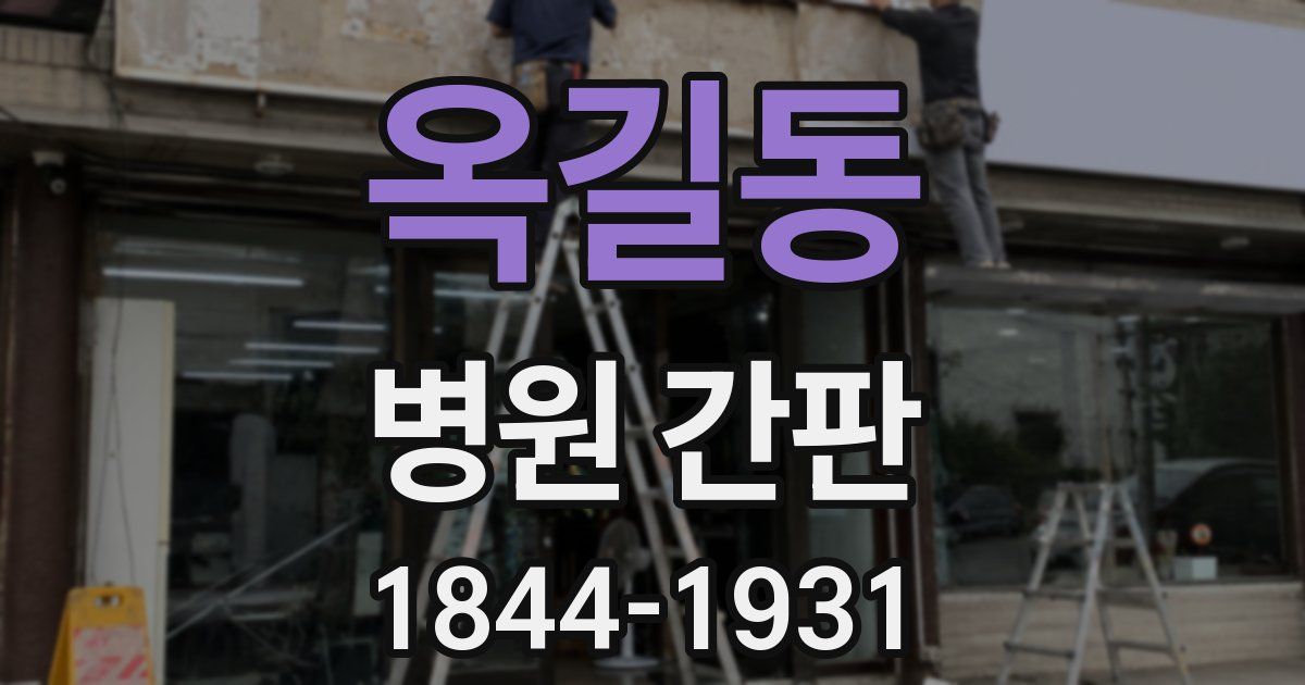 옥길동 병원 간판