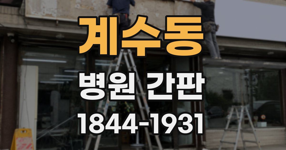 계수동 병원 간판