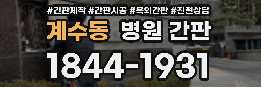 계수동 병원 간판