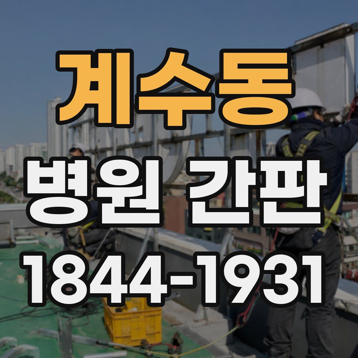 계수동 병원 간판