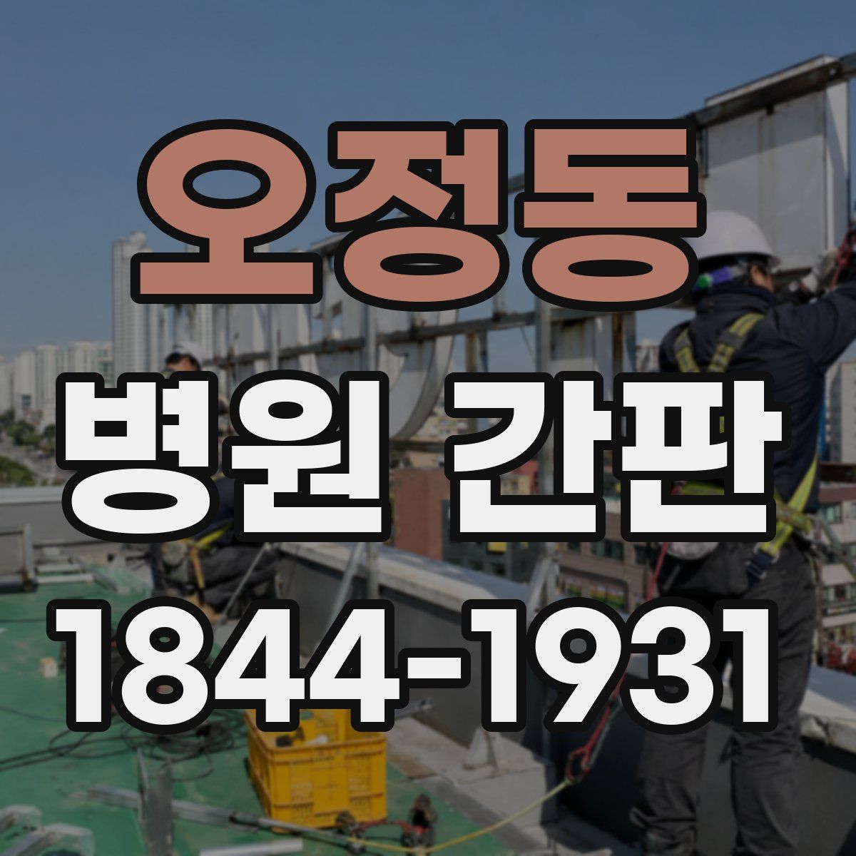 오정동 병원 간판