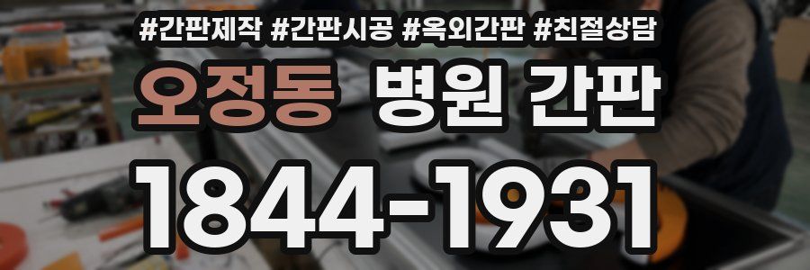 오정동 병원 간판