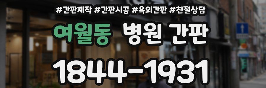 여월동 병원 간판