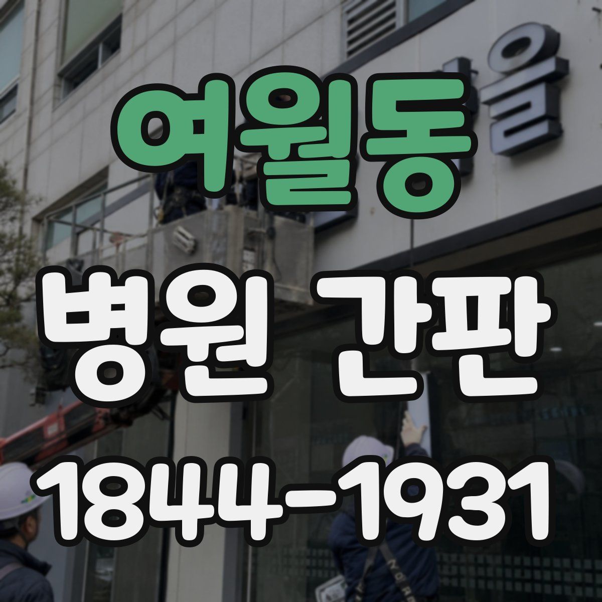 여월동 병원 간판
