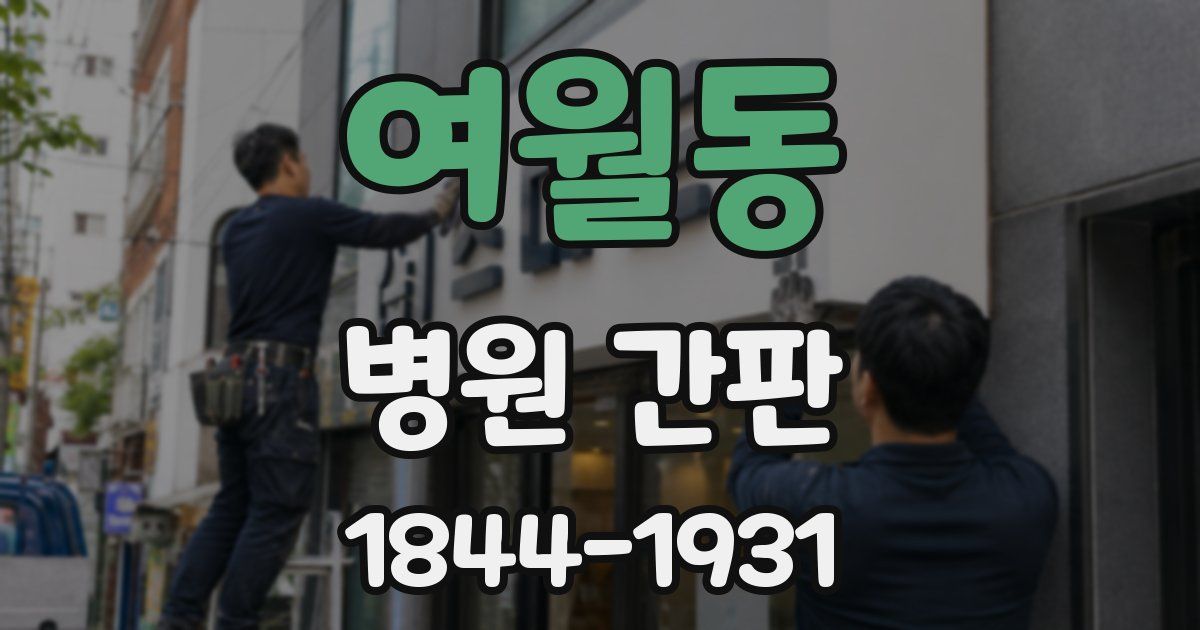 여월동 병원 간판