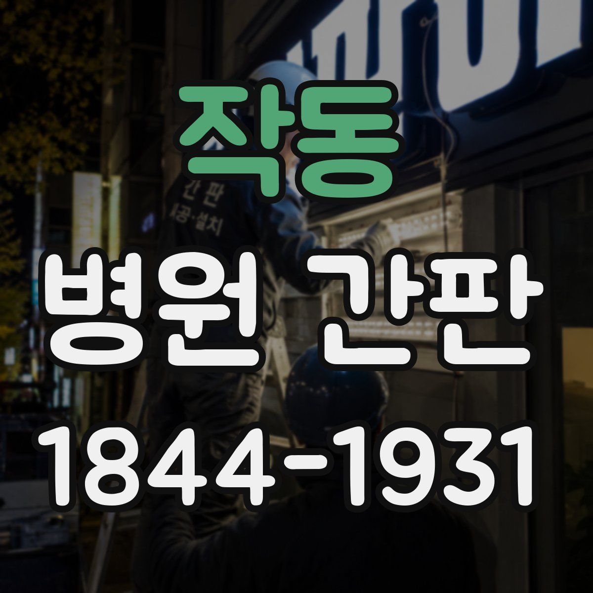 작동 병원 간판