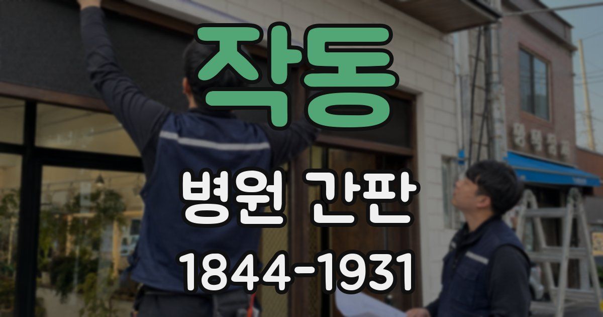 작동 병원 간판
