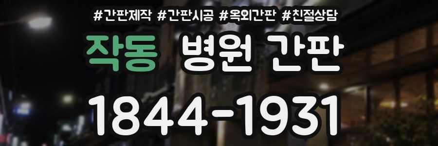 작동 병원 간판