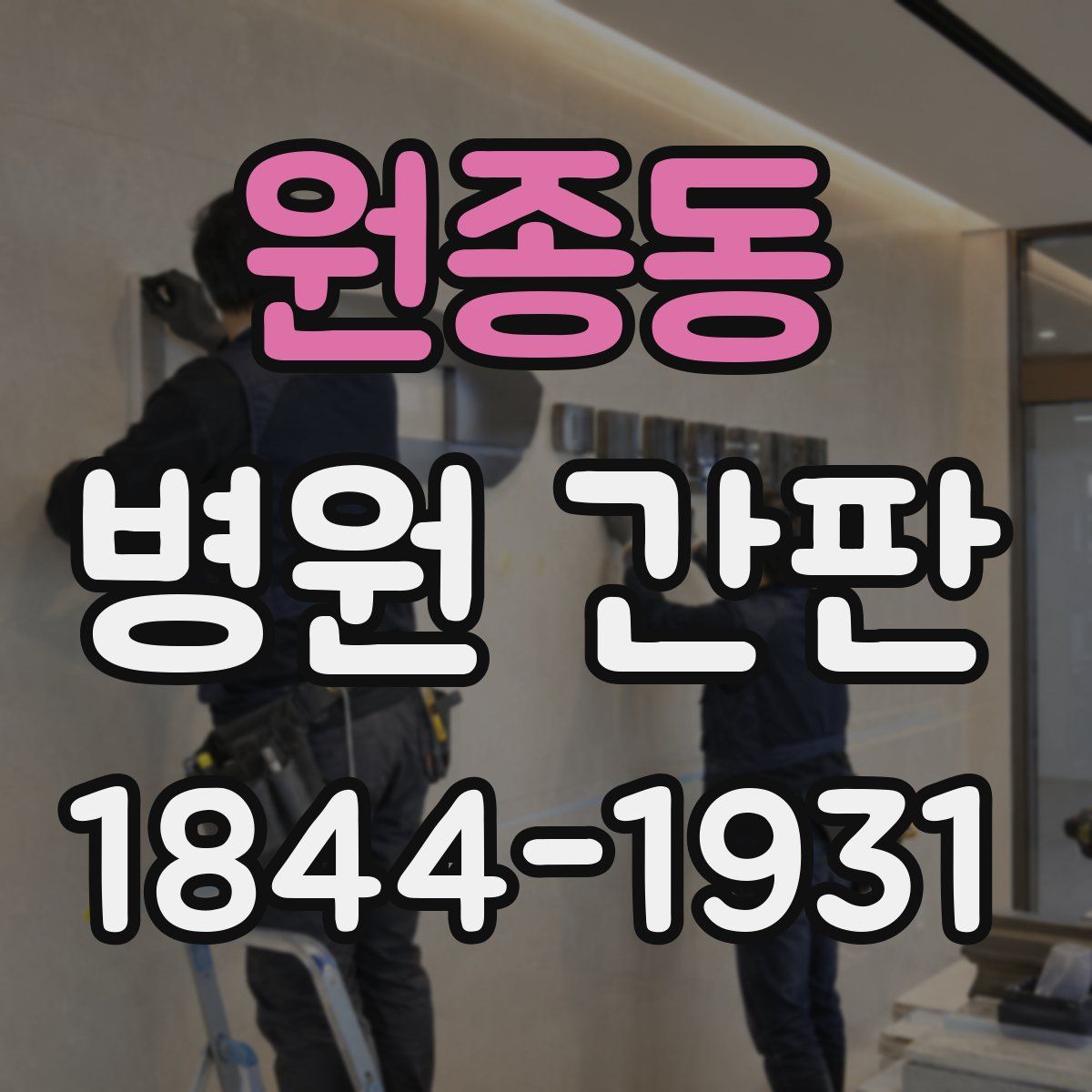 원종동 병원 간판