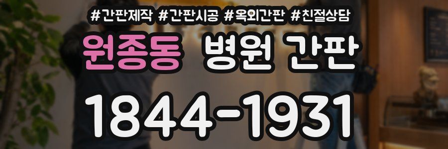 원종동 병원 간판