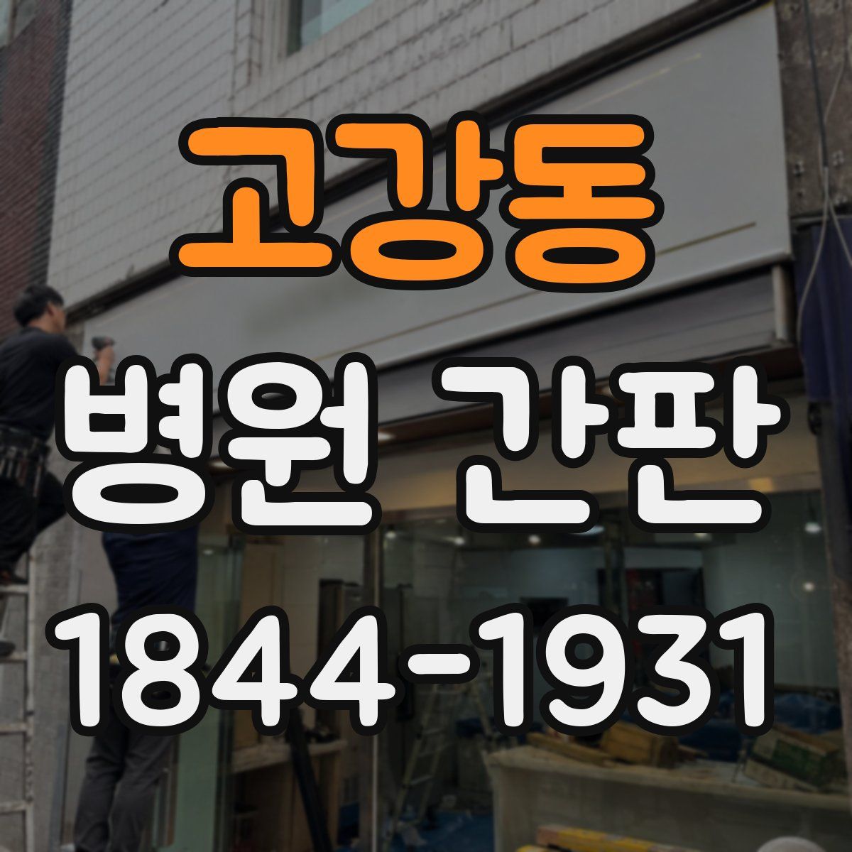 고강동 병원 간판