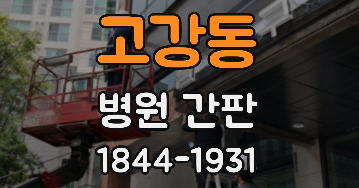 고강동 병원 간판