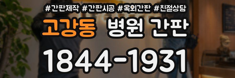 고강동 병원 간판
