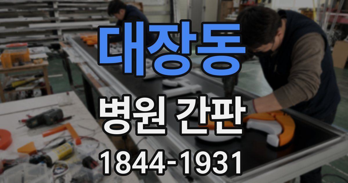 대장동 병원 간판