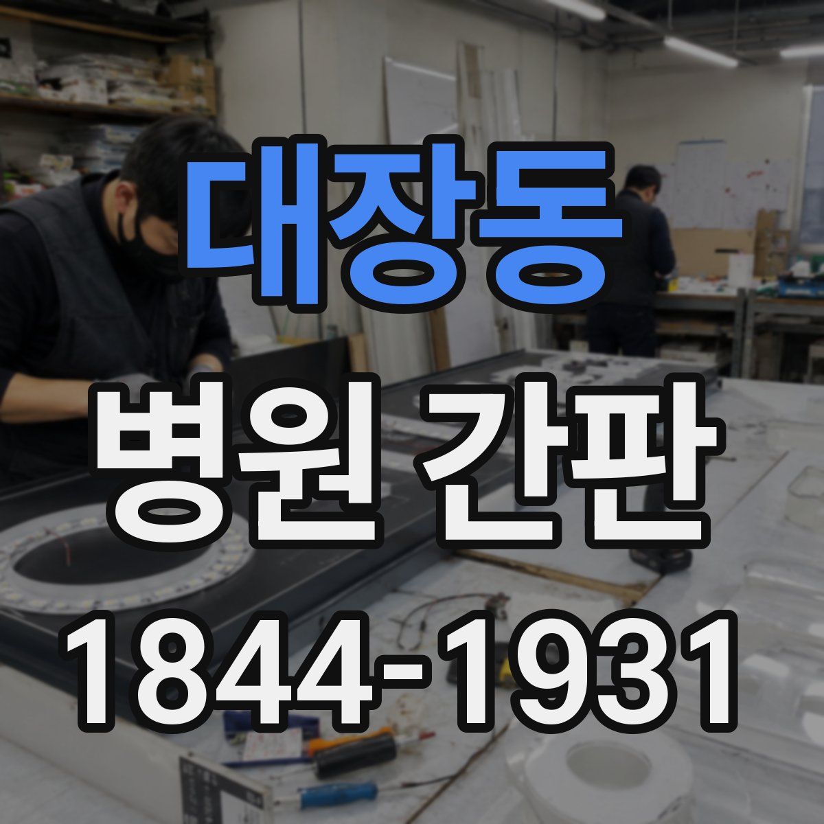 대장동 병원 간판