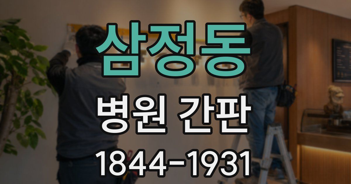 삼정동 병원 간판