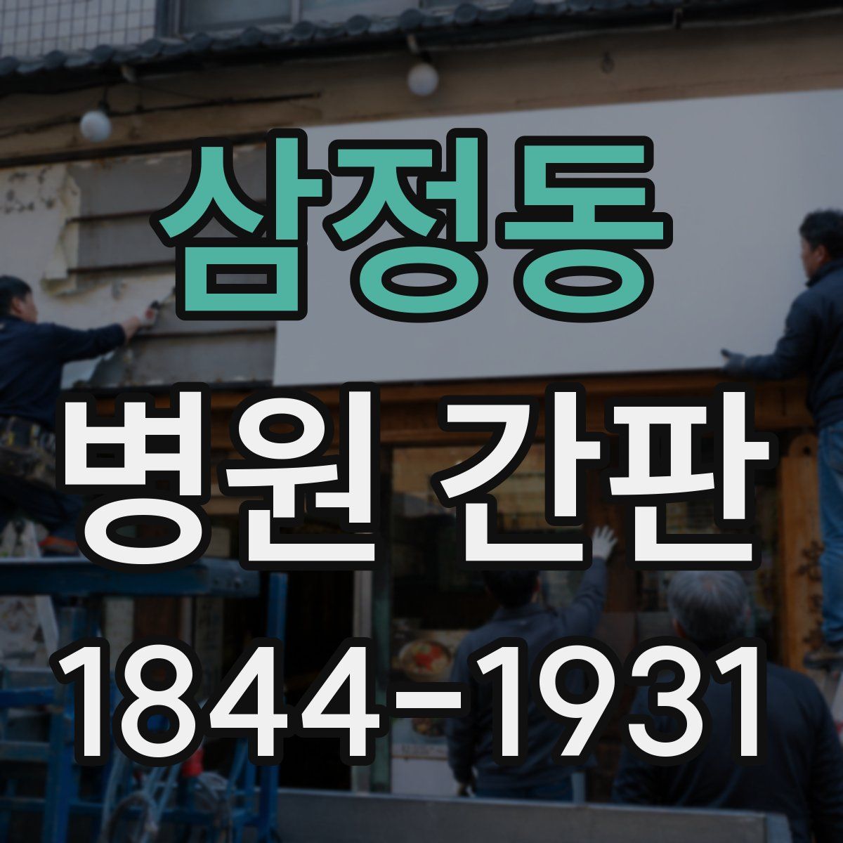 삼정동 병원 간판