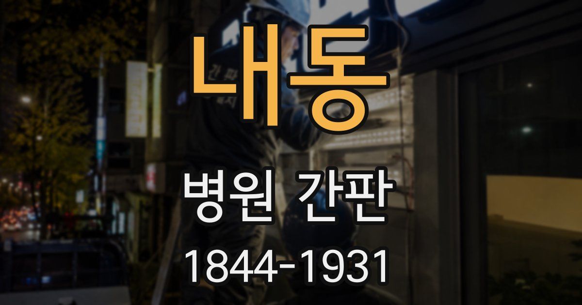 내동 병원 간판