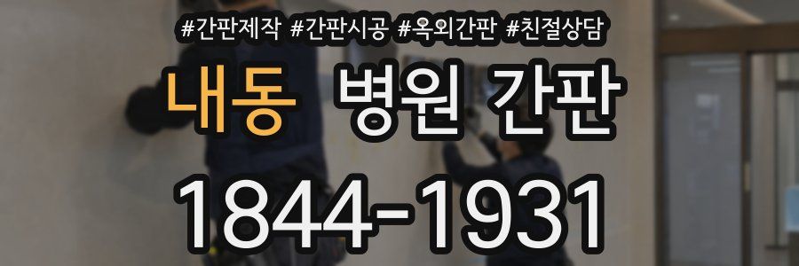 내동 병원 간판