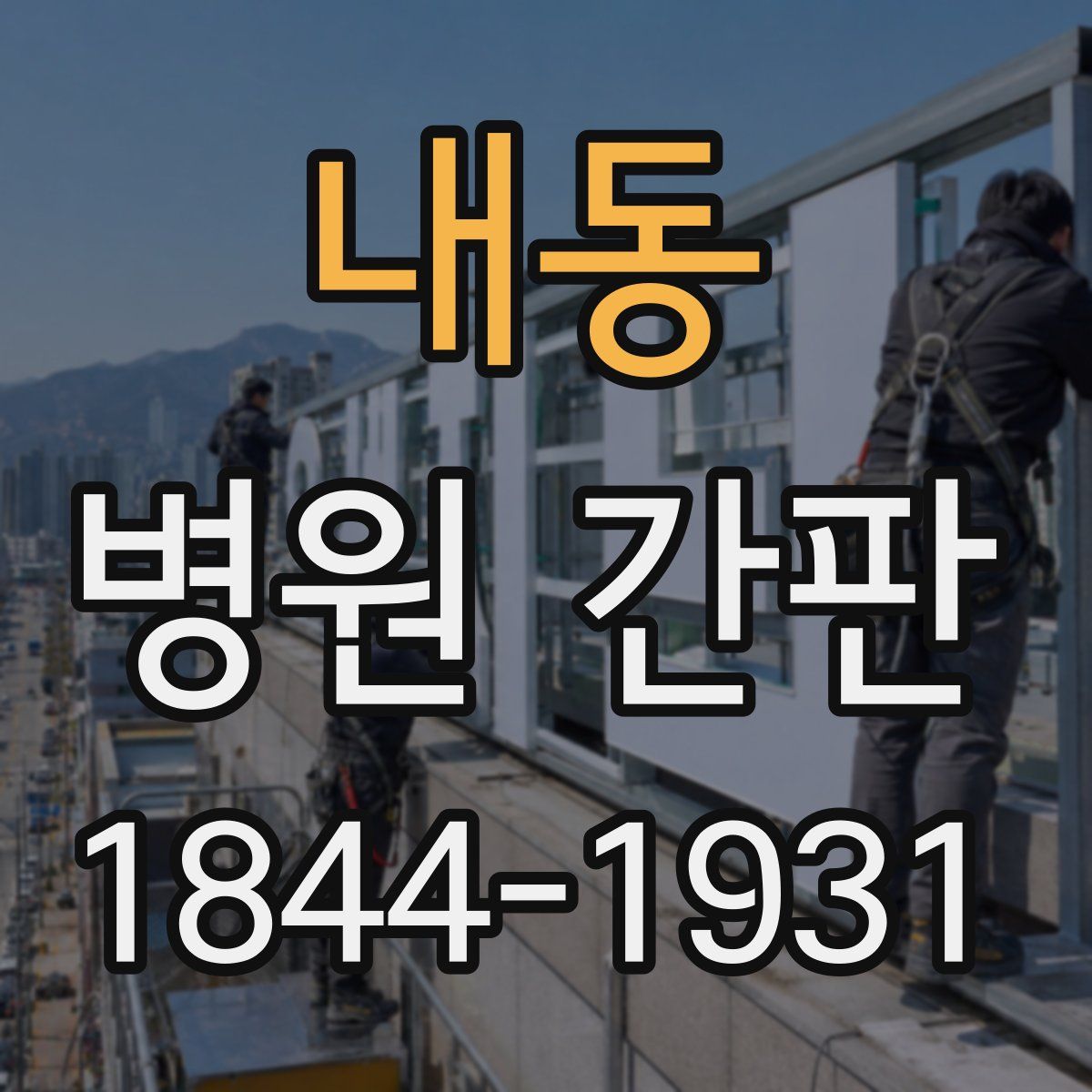 내동 병원 간판