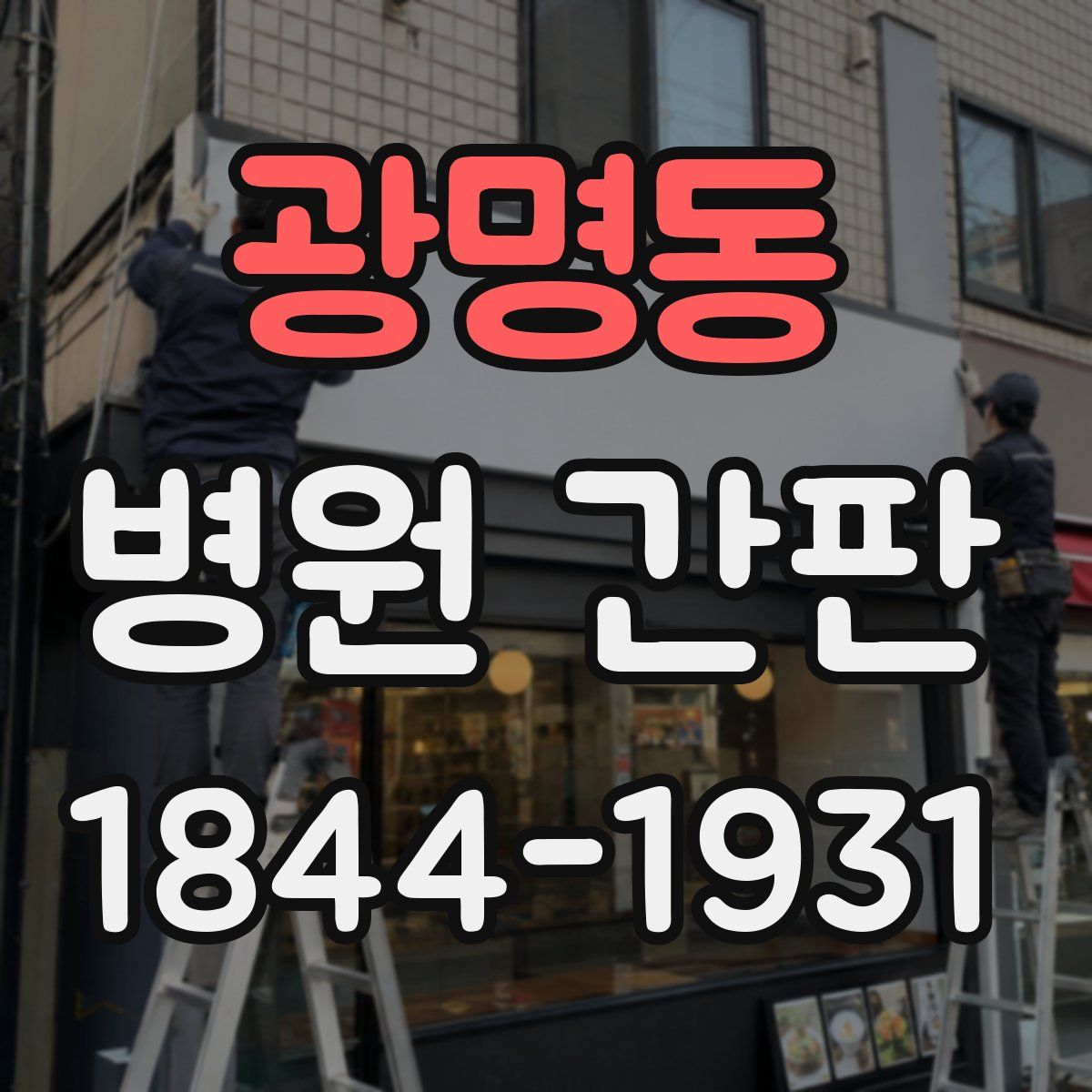 광명동 병원 간판