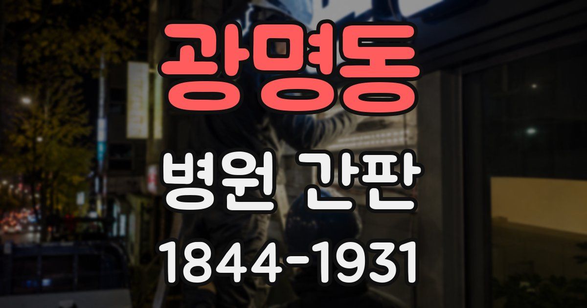 광명동 병원 간판