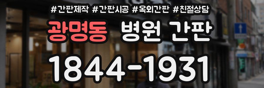 광명동 병원 간판