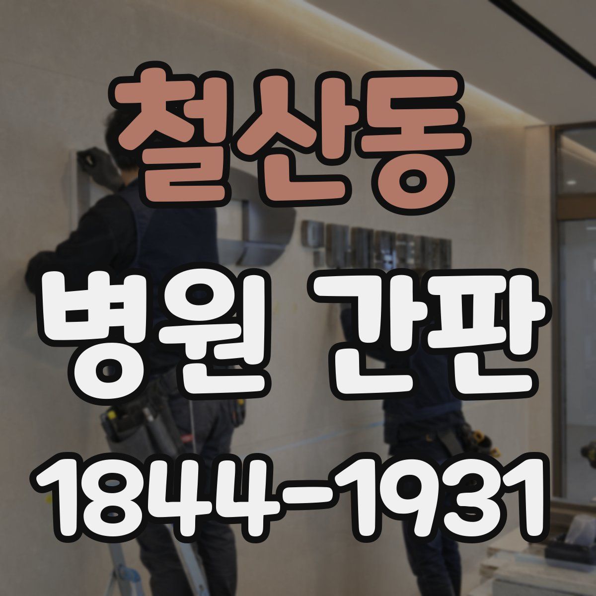 철산동 병원 간판