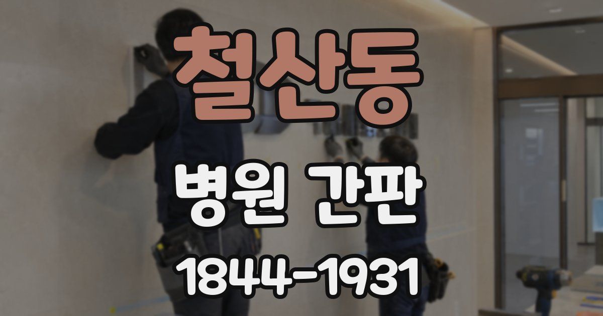 철산동 병원 간판