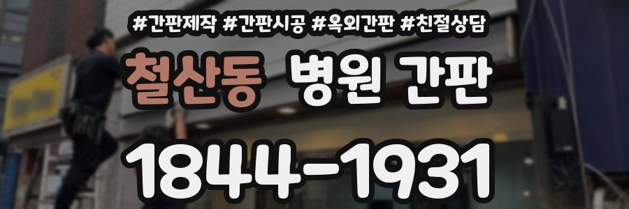철산동 병원 간판