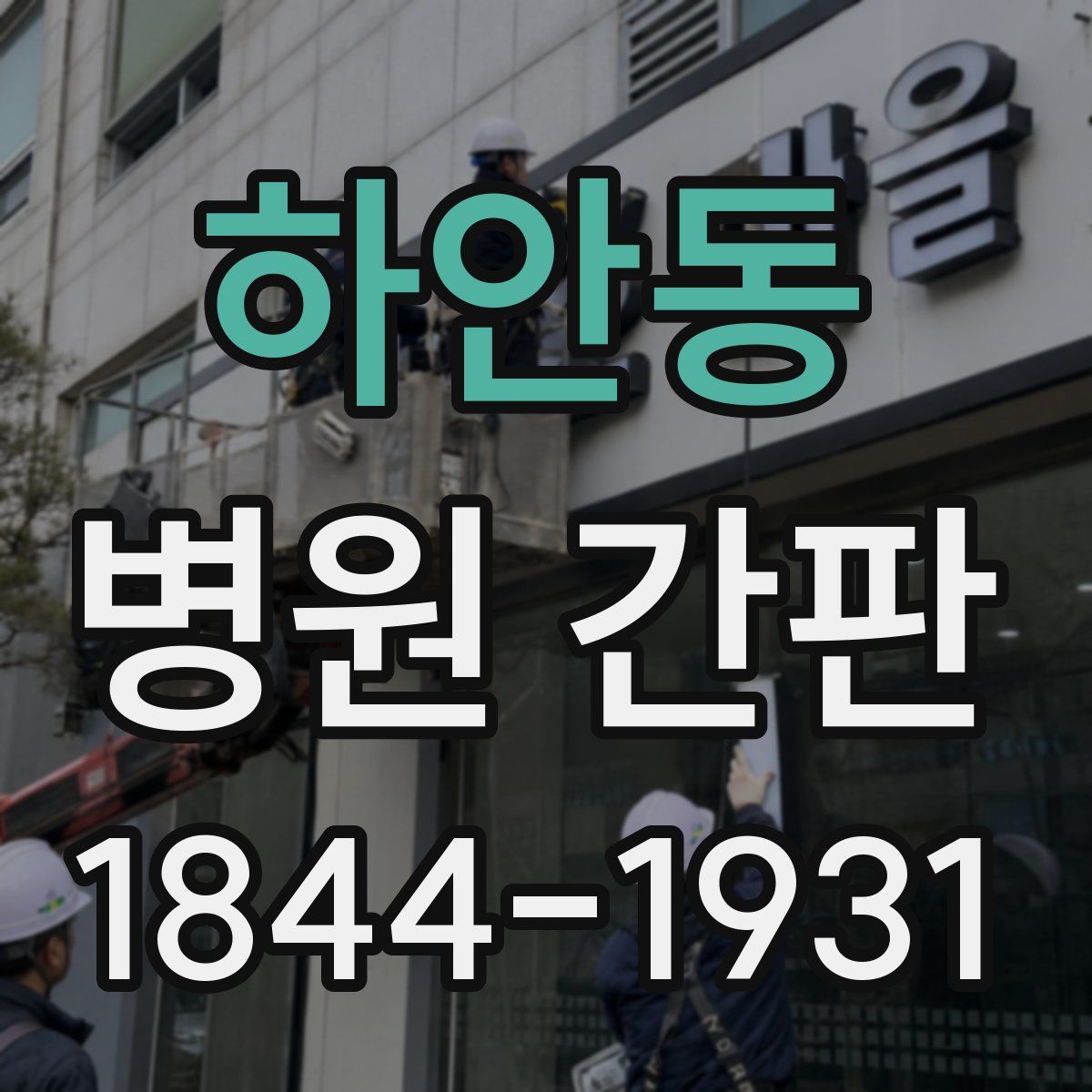 하안동 병원 간판