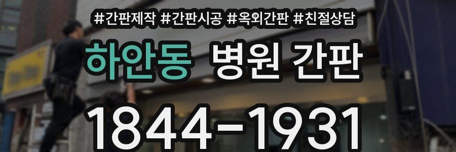 하안동 병원 간판