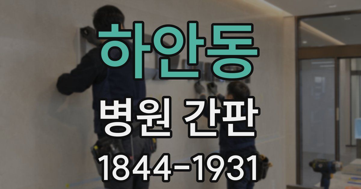 하안동 병원 간판