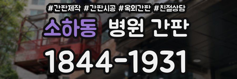 소하동 병원 간판