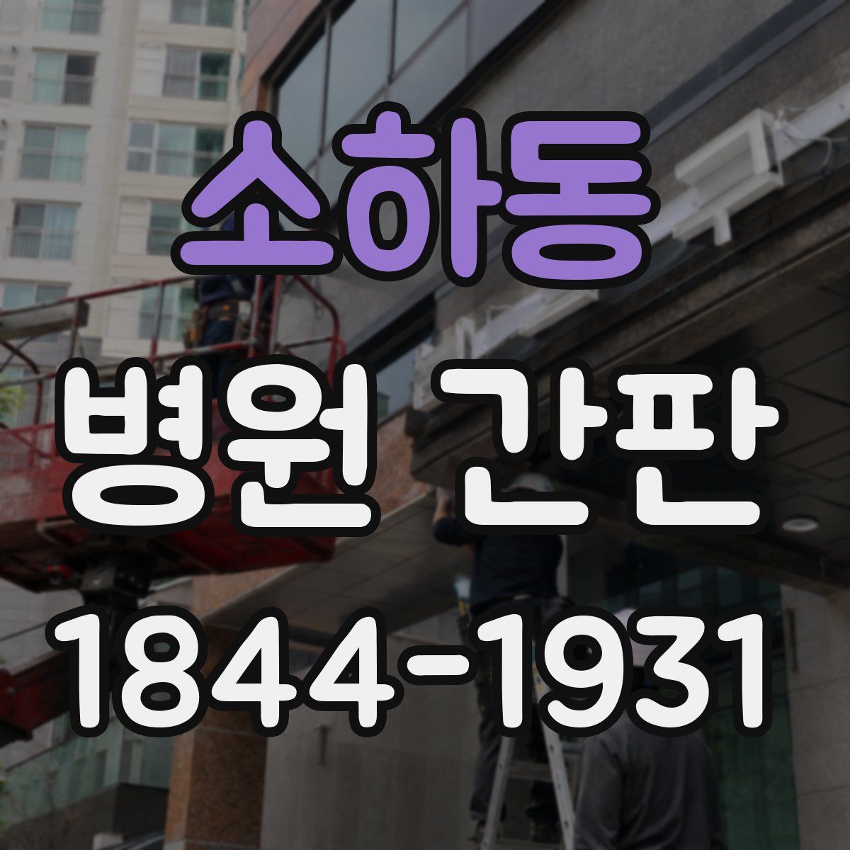 소하동 병원 간판