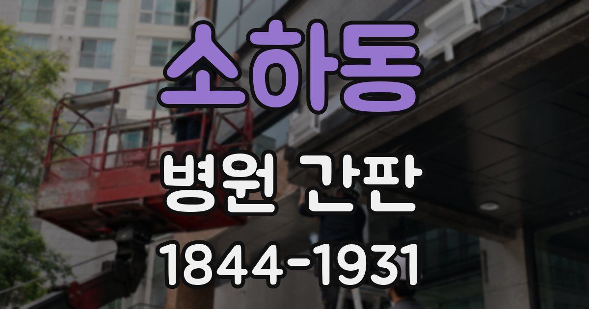 소하동 병원 간판