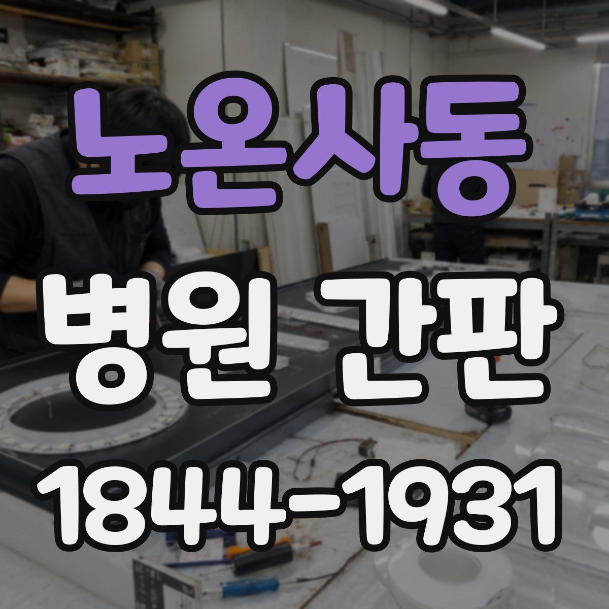 노온사동 병원 간판