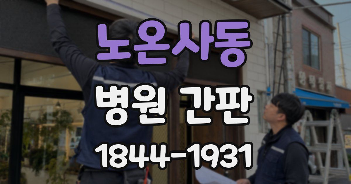 노온사동 병원 간판
