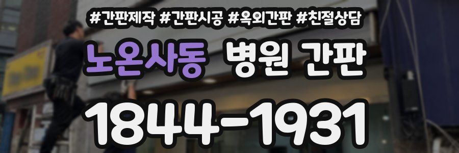 노온사동 병원 간판