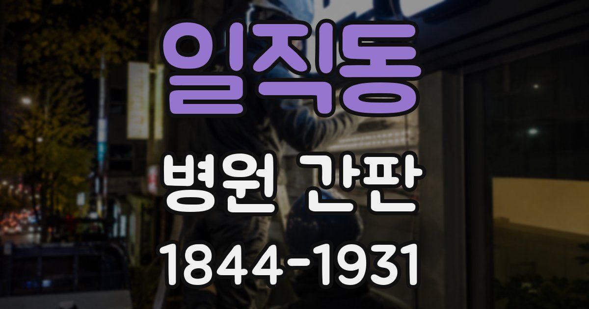 일직동 병원 간판