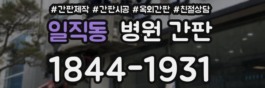 일직동 병원 간판