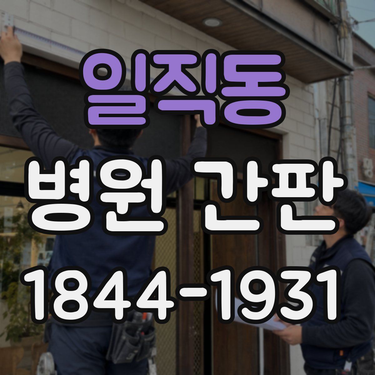 일직동 병원 간판