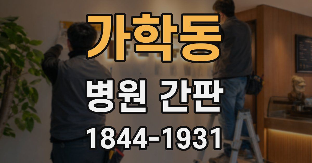 가학동 병원 간판